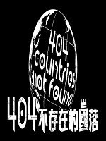 4-0-4-countries-not-found-poster