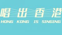 hong-kong-is-singing-poster